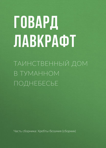 Таинственный дом в туманном поднебесье - Говард Филлипс Лавкрафт