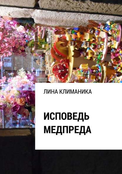 Исповедь медпреда - Лина Климаника