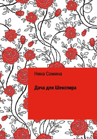 Дача для Шекспира - Нина Сомина