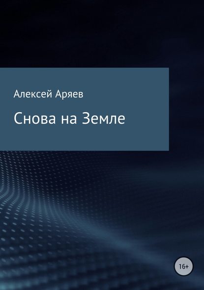 Снова на Земле - Алексей Олегович Аряев