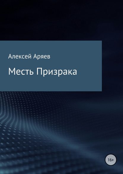 Месть Призрака - Алексей Олегович Аряев