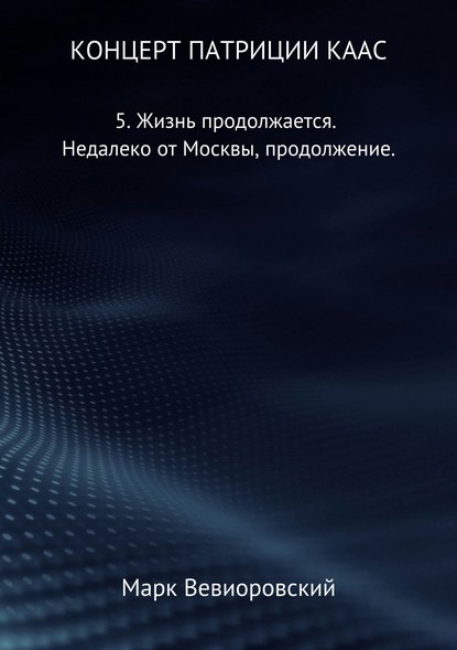 Концерт Патриции Каас. 5. Жизнь продолжается. Недалеко от Москвы, продолжение — Марк Михайлович Вевиоровский