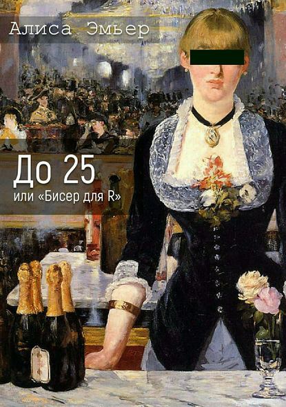 До 25 или «Бисер для R» - Алиса Эмьер