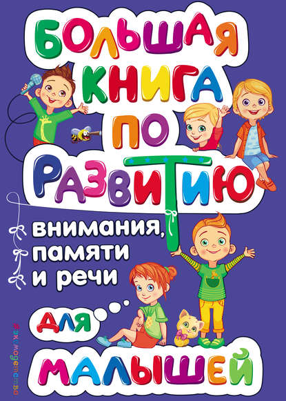 Большая книга по развитию внимания, памяти и речи для малышей - Ольга Александрова