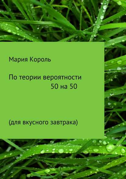 По теории вероятности 50 на 50 - Мария Король