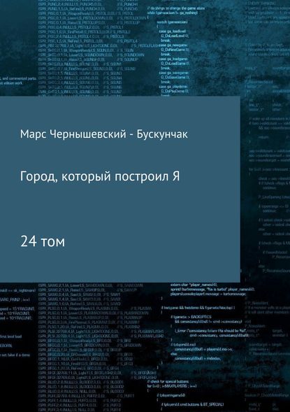 Город, который построил Я. Сборник. Том 24 - Марс Чернышевский – Бускунчак