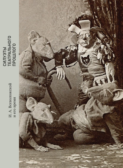 Силуэты театрального прошлого. И. А. Всеволожской и его время - Вадим Гаевский