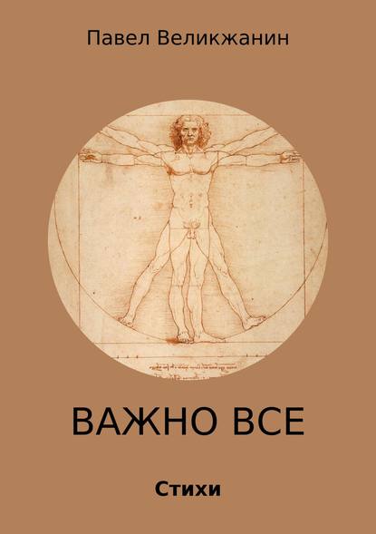 Важно все. Стихи - Павел Александрович Великжанин