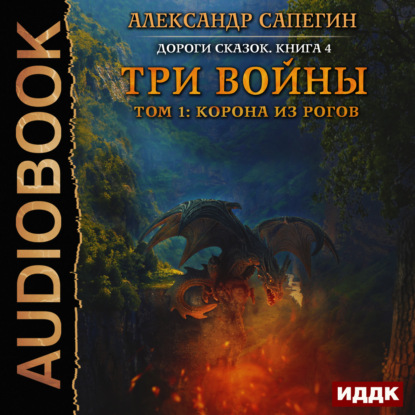 Три войны. том 1: Корона из рогов - Александр Сапегин