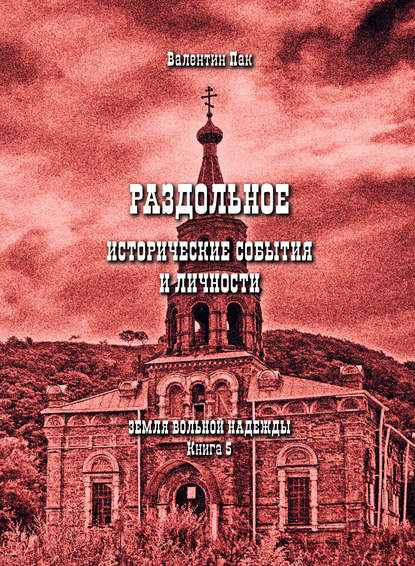 Раздольное: исторические события и личности - Валентин Пак