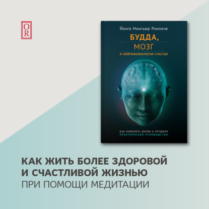 Будда, мозг и нейрофизиология счастья. Как изменить жизнь к лучшему - Йонге Мингьюр Ринпоче