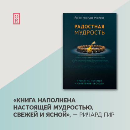 Радостная мудрость. Принятие перемен и обретение свободы - Йонге Мингьюр Ринпоче