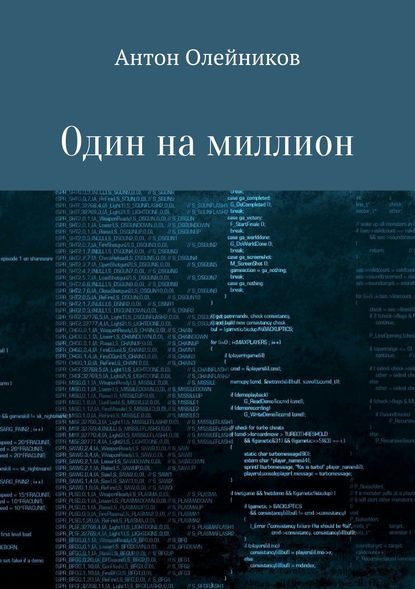 Один на миллион - Антон Олейников