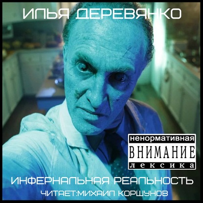 Инфернальная реальность - Илья Деревянко