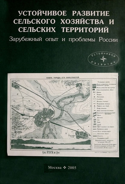 Устойчивое развитие сельского хозяйства и сельских территорий. Зарубежный опыт и проблемы России - Коллектив авторов