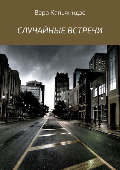 Случайные встречи. Сборник рассказов - Вера Капьянидзе