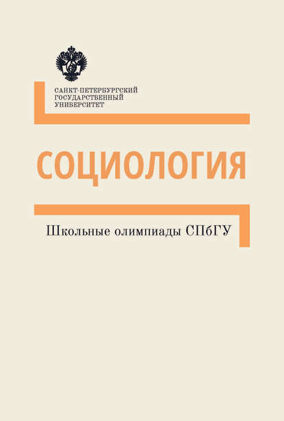 Социология. Школьные олимпиады СПбГУ. Методические указания - Группа авторов