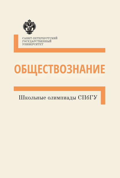 Обществознание. Школьные олимпиады СПбГУ. Методические указания - Группа авторов