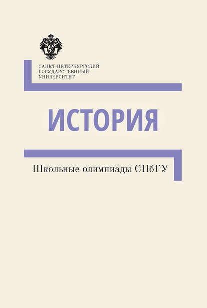 История. Школьные олимпиады СПбГУ. Методические указания - Группа авторов