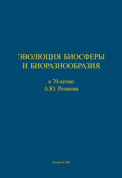 Эволюция биосферы и биоразнообразия. К 70-летию А. Ю. Розанова - Сборник статей