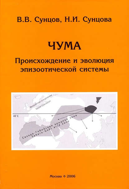 Чума. Происхождение и эволюция эпизоотической системы - В. В. Сунцов