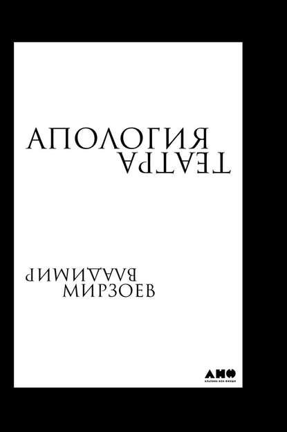 Апология театра - Владимир Мирзоев