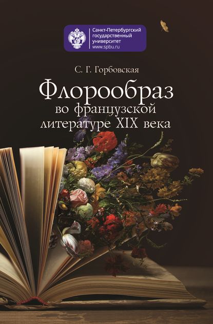 Флорообраз во французской литературе XIX века - С. Г. Горбовская