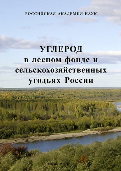 Углерод в лесном фонде и сельскохозяйственных угодьях России - Д. Г. Замолодчиков