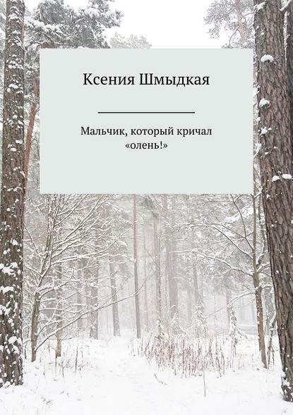 Мальчик, который кричал «олень!» — Ксения Шмыдкая