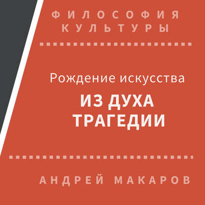 Рождение искусства из духа трагедии: Древняя Греция - Андрей Макаров