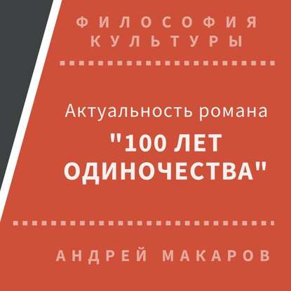 Актуальность романа Сто лет одиночества (Москва) - Андрей Макаров