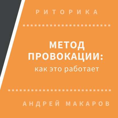 Метод провокации: как это работает - Андрей Макаров