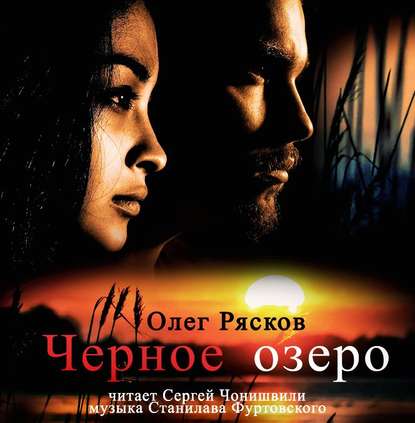 Черное озеро - Олег Рясков