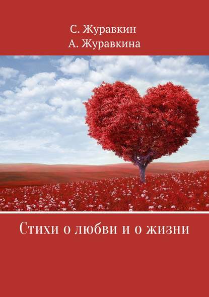 Стихи о любви и о жизни - Сергей Валентинович Журавкин