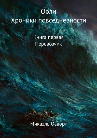 Ооли. Хроники повседневности. Книга первая. Перевозчик - Микаэль Осворт