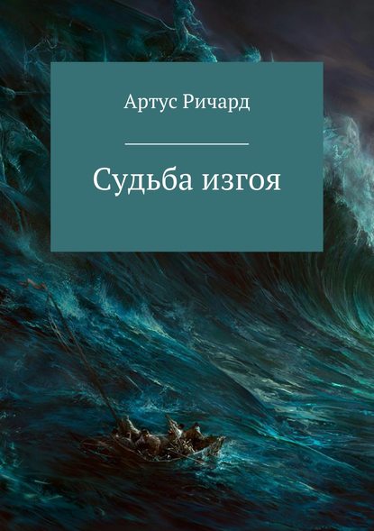 Судьба изгоя - Ричард Евгеньевич Артус