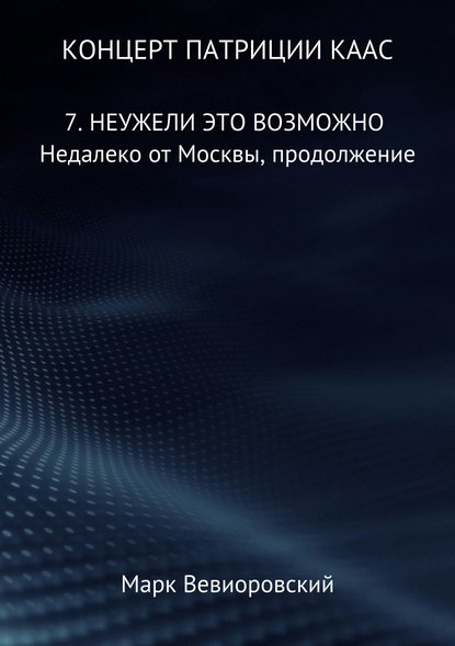 Концерт Патриции Каас. 7. Неужели это возможно. Недалеко от Москвы, продолжение — Марк Михайлович Вевиоровский