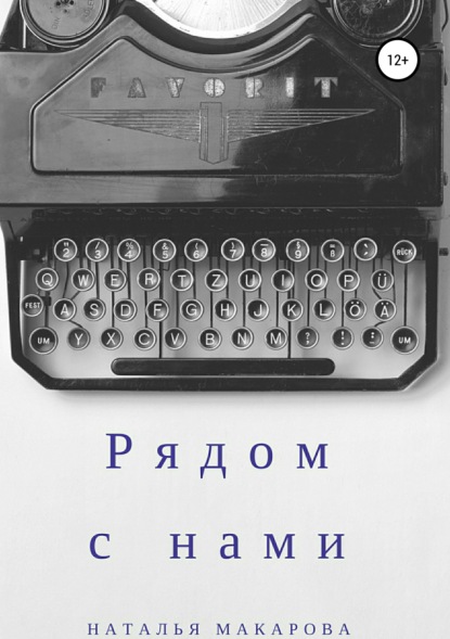 Рядом с нами. Сборник — Наталья Сергеевна Макарова