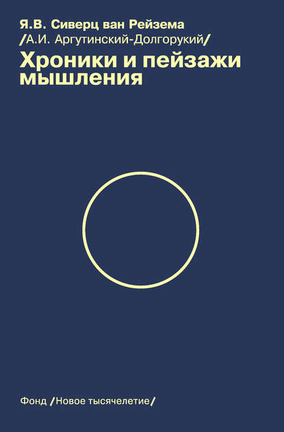 Хроники и пейзажи мышления - Ян Вильям Сиверц ван Рейзема (А. И. Аргутинский-Долгорукий)