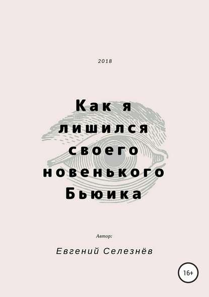 Как я лишился своего новенького Бьюика - Евгений Кириллович Селезнёв