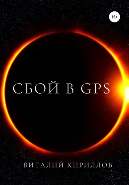 Сбой в GPS - Виталий Александрович Кириллов