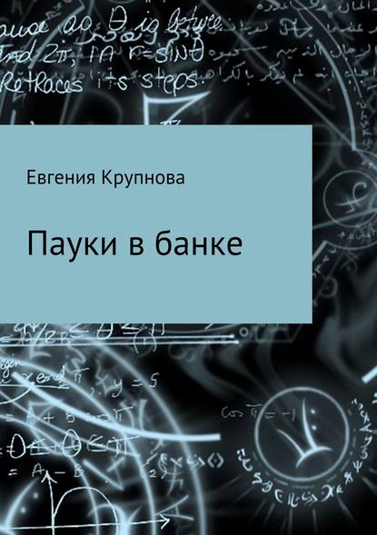 Пауки в банке - Евгения Анатольевна Крупнова