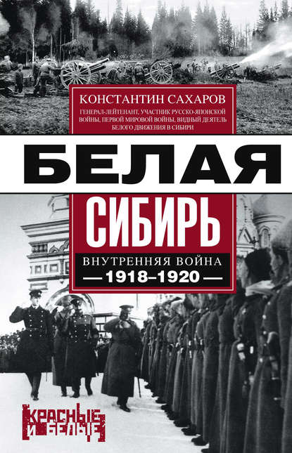 Белая Сибирь. Внутренняя война 1918-1920 гг. (сборник) - Константин Сахаров