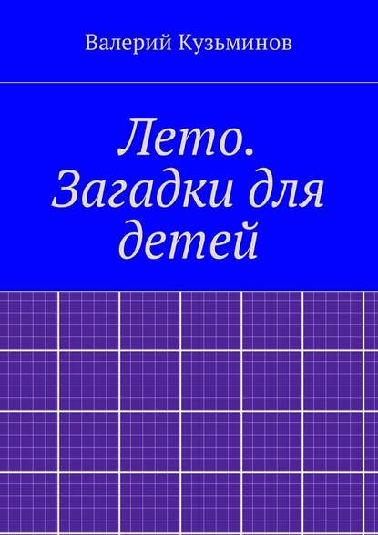 Лето. Загадки для детей — Валерий Кузьминов