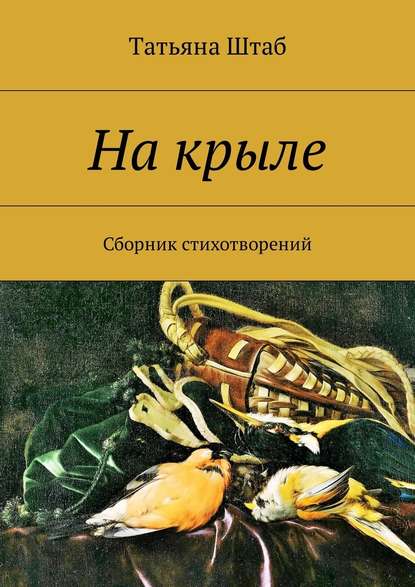 На крыле. Сборник стихотворений - Татьяна Штаб