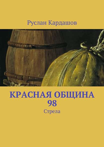 Красная Община 98. Стрела - Руслан Витальевич Кардашов