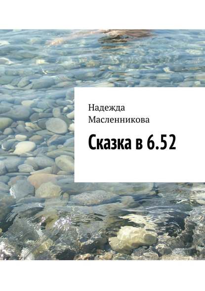 Сказка в 6.52 - Надежда Николаевна Масленникова