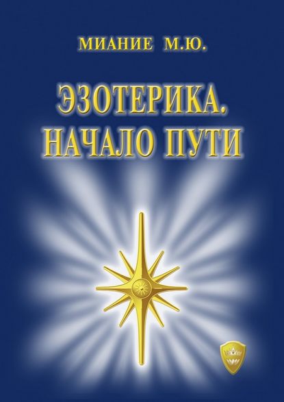 Эзотерика. Начало пути — М. Ю. Миание