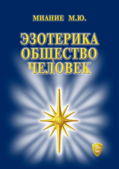 Эзотерика. Общество. Человек - М. Ю. Миание