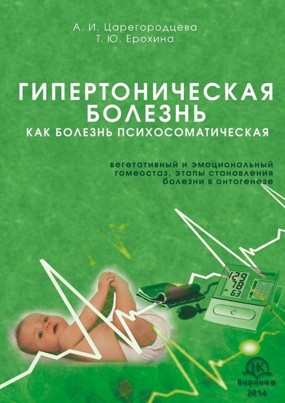 Гипертоническая болезнь как болезнь психосоматическая. Вегетативный и эмоциональный гомеостаз, этапы становления болезни в онтогенезе - Алевтина Ивановна Царегородцева